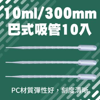 10ml巴氏刻度吸管 10支 滴管 刻度吸管 塑膠滴管 測量管 吸管 BSH210