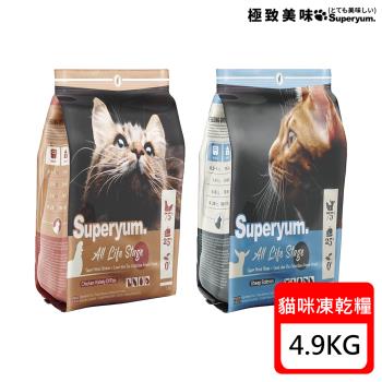 Superyum.極致美味 全齡貓凍乾糧-4.9kg X 1包