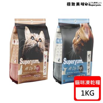 Superyum.極致美味 全齡貓凍乾糧-1kg X 1包