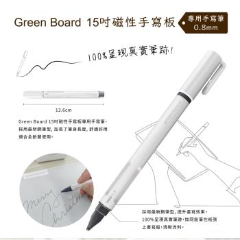 【手寫筆-0.8mm 】 Green Board15吋磁性手寫板專用