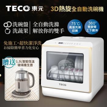 TECO東元3D全方位洗烘一體全自動洗碗機 XYFYW-5002CBG加贈1.5L智能恆溫玻璃養生壺