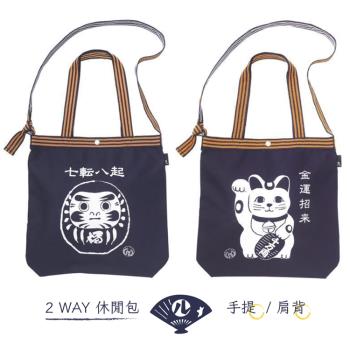 日本Rootote傳統和風帆布包2WAY手提包&amp;斜肩包25080招財貓/達摩不倒翁(可前掛;揹帶可調;拔染技術)側揹休閒包側背肩背袋
