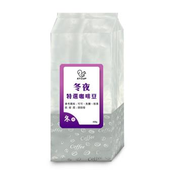 E7CUP-冬夜特選咖啡豆 深焙(400G/包)*3包