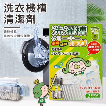 茶茶小王子 洗衣機槽清潔劑經濟包(150gx2/盒) 三入