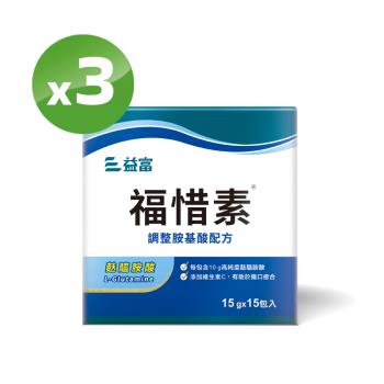 益富 福惜素 調整胺基酸配方 15g*15入*3盒(高純度麩醯胺酸 L-Glutamine)