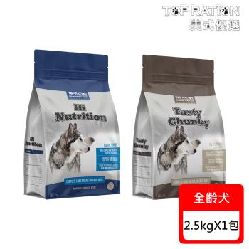 TopRation 美式優選 全齡犬犬飼料-2.5kg X1包(能量補給/良好體態/犬飼料/狗飼料)
