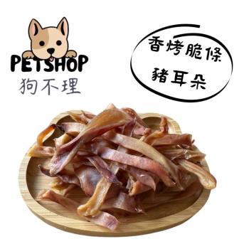 【狗不理】台灣製作 毛小孩天然 寵物零食  淨重100g ±5