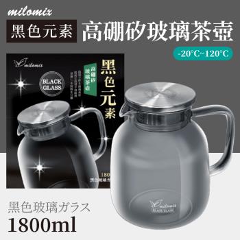 【美樂美事milomix】 黑色元素 高硼矽玻璃茶壺 (1800ml /個)