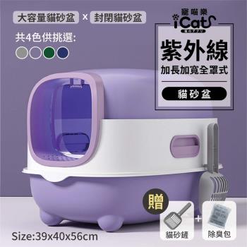 iCat寵喵樂 紫外線加長加寬全罩式A款貓砂盆 | 貓廁所 | 全封閉式 (送貓砂鏟+除臭包)