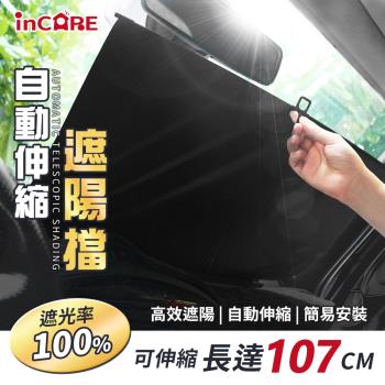 【Incare】汽車擋風玻璃自動伸縮隔熱遮陽簾107*73cm 1入 (遮陽、隔熱、防曬)