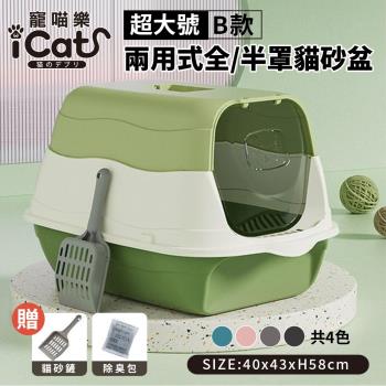iCat寵喵樂 超大號B款兩用式全/半罩貓砂盆 (贈送貓鏟和除臭包)加高貓砂盆 大容量貓砂盆 兩用