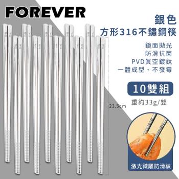 日本FOREVER 316不鏽鋼筷子/銀色方形防滑筷子10雙組