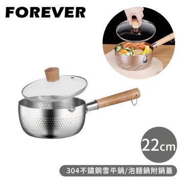 日本FOREVER 304不鏽鋼雪平鍋/泡麵鍋附鍋蓋-22cm