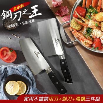【金永利鋼刀】廚房家用不鏽鋼電木切刀剁刀+湯鍋三件組V1