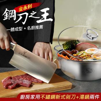 【金永利鋼刀】廚房家用不鏽鋼新式剁刀+湯鍋兩件組ZA4-1