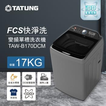 【TATUNG 大同】17KG FCS快洗淨變頻單槽直立式洗衣機(TAW-B170DCM)