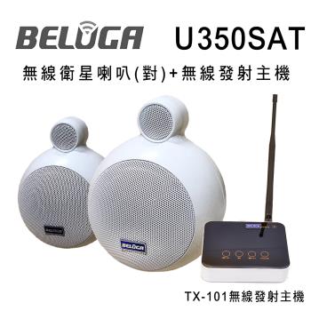 BELUGA白鯨牌 U350SAT 無線衛星喇叭/一對/標配組(含無線發射主機TX-101+一對無線衛星喇叭)