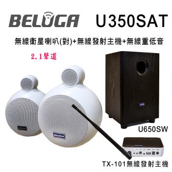 BELUGA白鯨牌 U350SAT 無線衛星喇叭重砲組(含標配組+無線超低音U650SW)