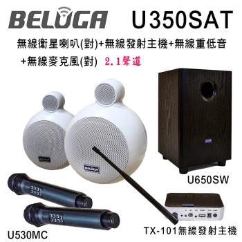 BELUGA白鯨牌 U350SAT 無線衛星喇叭豪華美聲組(含重砲組+無線麥克風1對U530MC)