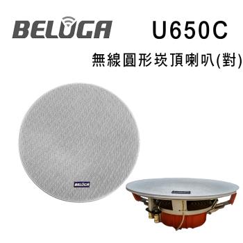 BELUGA 白鯨牌 UF650C 無線圓形崁頂喇叭/一對 選購組 適合店面/商辦/活動空間及家用無線音響