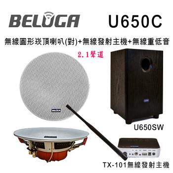 BELUGA 白鯨牌 UF650C 無線圓形崁頂音響喇叭2.1重砲組(含標配組+無線超低音U650SW)