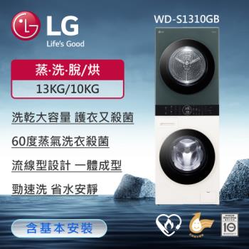 送LG微波爐(MS2535GIK)↘LG樂金 13公斤+10公斤 WashTower™ AI智控洗乾衣機 WD-S1310GB (送基本安裝)