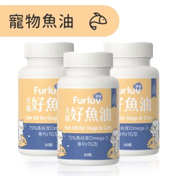 Furluv 樂球 好魚油軟膠囊 (60粒/瓶)3瓶組-寵物魚油/心血管保健/寵物保健