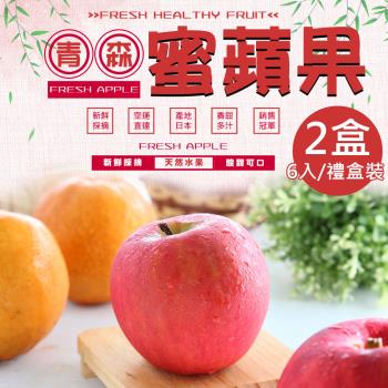 【一等鮮】日本青森蜜蘋果6入裝禮盒2盒(1.6kg/盒)#36規分裝