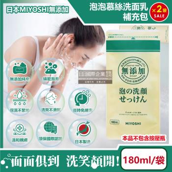 (2袋超值組)日本MIYOSHI無添加 純皂溫和保濕潔顏慕絲泡沫洗顏乳補充包180ml/袋(本品不含按壓瓶)