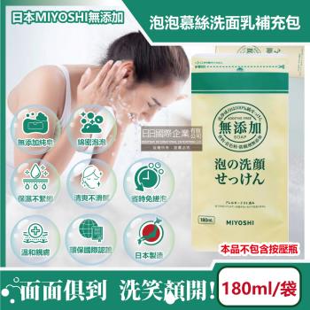 日本MIYOSHI無添加 純皂溫和保濕潔顏慕絲泡沫洗顏乳補充包180ml/袋(本品不含按壓瓶)