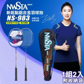 NWSTA 新起點鋁合金羽毛球拍2入組(NS-983)