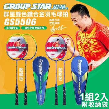 GROUP STAR 群星雙色鐵合金羽毛球拍2入組(GS5506)