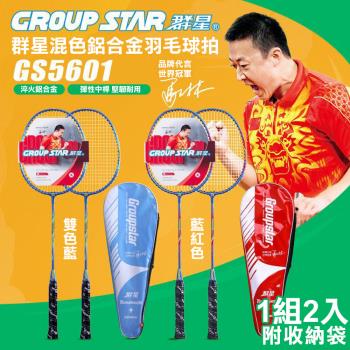 GROUP STAR 群星混色鋁合金羽毛球拍2入組(GS5601)