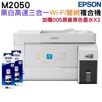 EPSON M2050 雙網後方進紙 黑白連續供墨印表機 加購原廠墨水2組墨水 升級3年保固