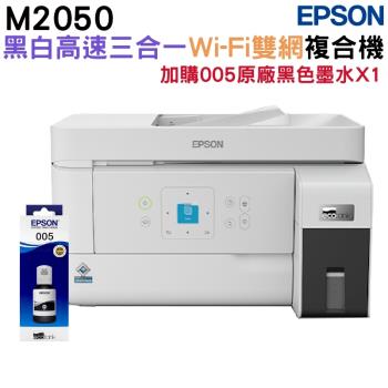 EPSON M2050 雙網後方進紙 黑白連續供墨印表機 加購原廠墨水1組墨水 升級2年保固