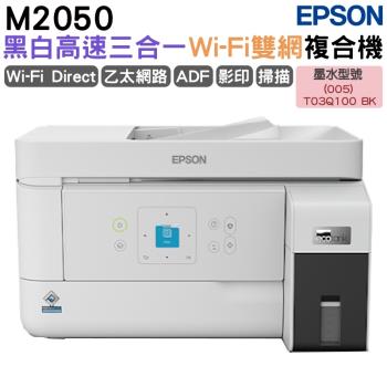 EPSON M2050 雙網後方進紙 黑白連續供墨印表機 加購墨水 最高保固3年