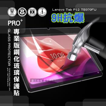 超抗刮 聯想 Lenovo Tab P12 TB370FU 12.7吋 專業版疏水疏油9H鋼化玻璃膜 平板玻璃貼