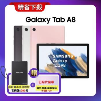 (贈原廠書本式皮套$990元)Samsung Galaxy Tab A8 WiFi (3G/32G) X200 10.5吋平板 (特優福利品)