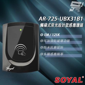 [昌運科技] SOYAL AR-725-U(AR-725U) 125K EM 亮黑 門禁讀頭 觸碰式背光設計款感應讀頭