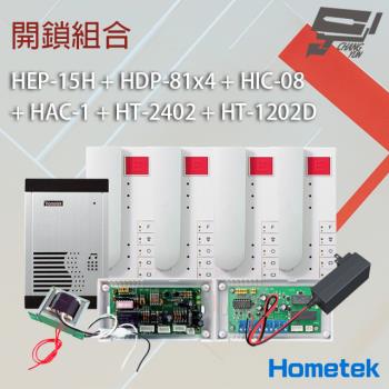 [昌運科技] Hometek 開鎖組合 HEP-15H+HDP-81x4+HIC-08+HAC-1+HT-2402+HT-1202D