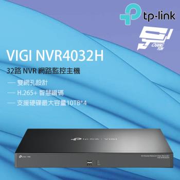 [昌運科技] TP-LINK VIGI NVR4032H 32路 網路監控主機 監視器主機 (NVR)