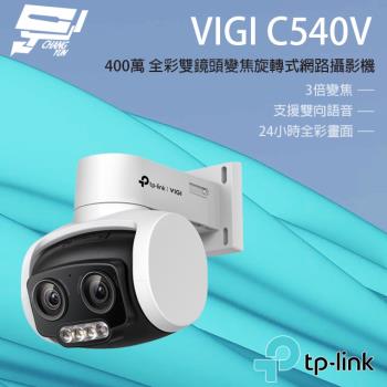 [昌運科技] TP-LINK VIGI C540V 400萬 戶外全彩雙鏡頭變焦旋轉監視器 PoE網路監控攝影機 IP CAM