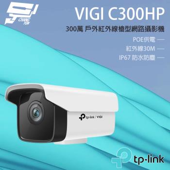 [昌運科技] TP-LINK VIGI C300HP 300萬 戶外紅外線槍型監視器 PoE網路監控攝影機 IP CAM