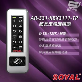 [昌運科技] SOYAL AR-331-K(AR-331K) E4 125K EM 塑膠 按鍵鍵盤門禁讀頭 細長型感應讀頭