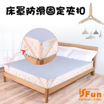 iSFun三爪固定 不鏽鋼床單床罩防滑固定夾扣 4入