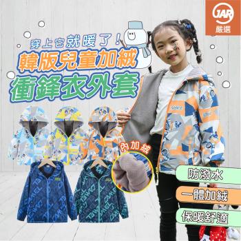 【JAR嚴選】韓版兒童衝鋒衣外套