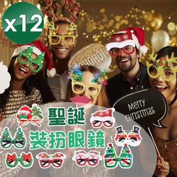QiMart 聖誕造型裝扮眼鏡(8款任選)-12入組
