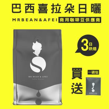 【豆豆先生與他的阿肥】 巴西喜拉朵日曬 三日新鮮烘焙 咖啡豆 ｘ CQI品質鑑定師操刀