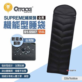 【QTACE】SUPREME極系列 機能型睡袋S1-5507 550g 全黑 羽絨睡袋 露營 悠遊戶外