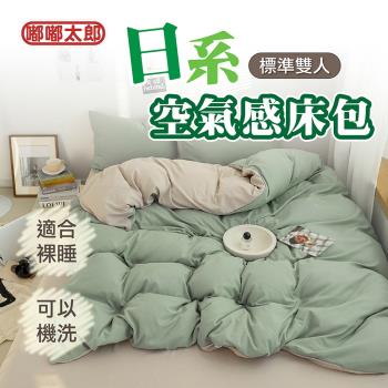 【嘟嘟太郎】日系簡約風床包(標準雙人/四件組) 適合裸睡 床包組 床單 被套 床罩